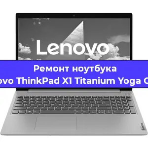 Замена жесткого диска на ноутбуке Lenovo ThinkPad X1 Titanium Yoga Gen 1 в Москве